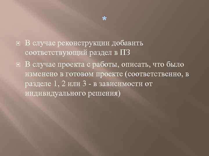 * В случае реконструкции добавить соответствующий раздел в ПЗ В случае проекта с работы,