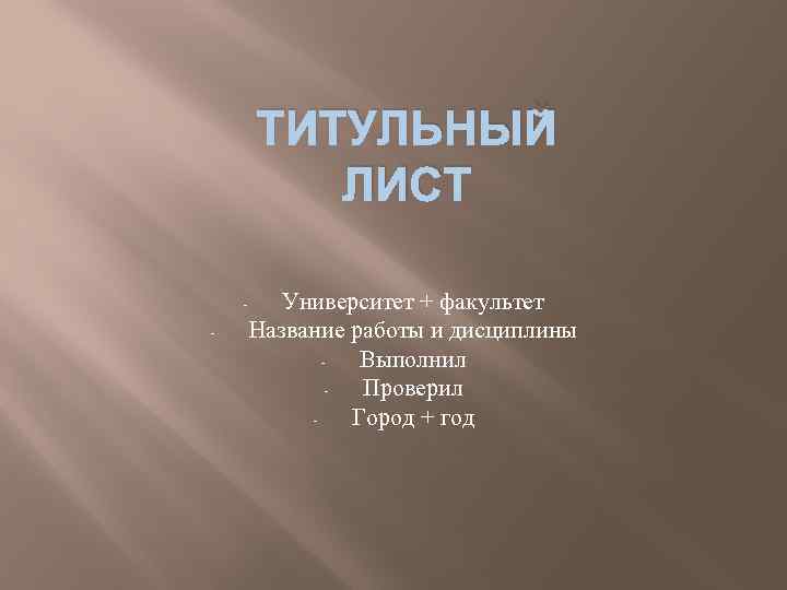 ТИТУЛЬНЫЙ ЛИСТ - Университет + факультет Название работы и дисциплины Выполнил Проверил Город +
