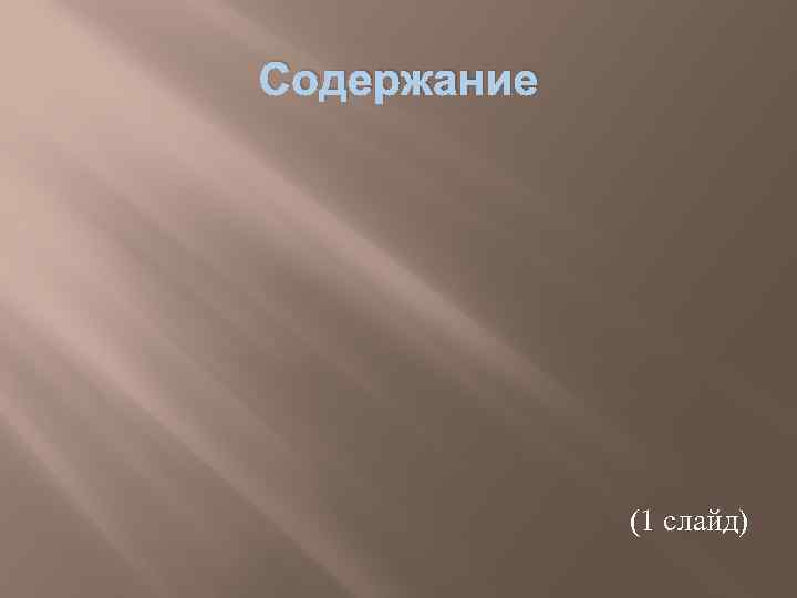Содержание (1 слайд) 