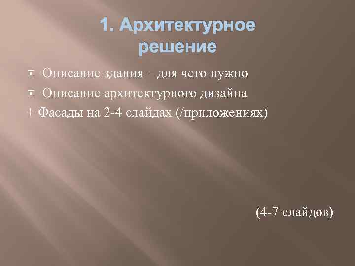 1. Архитектурное решение Описание здания – для чего нужно Описание архитектурного дизайна + Фасады