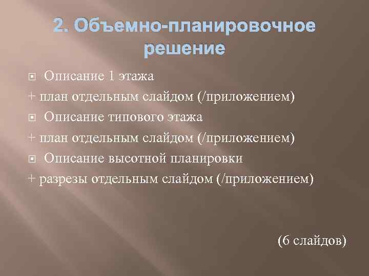 2. Объемно-планировочное решение Описание 1 этажа + план отдельным слайдом (/приложением) Описание типового этажа