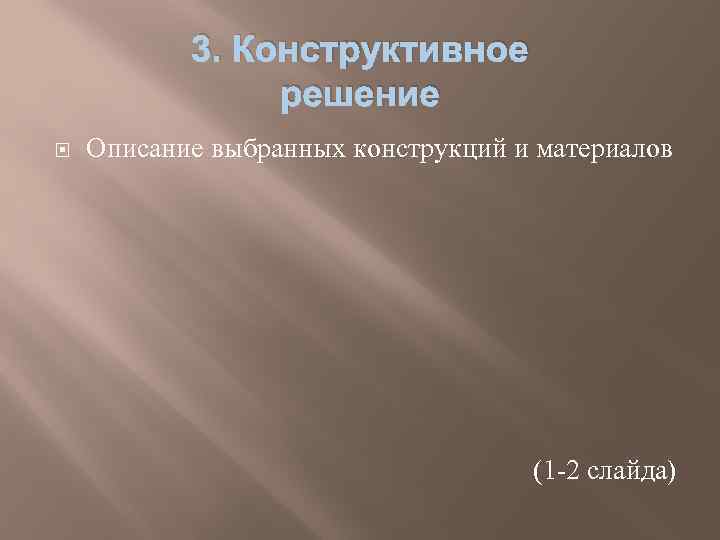 3. Конструктивное решение Описание выбранных конструкций и материалов (1 -2 слайда) 