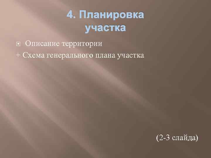 4. Планировка участка Описание территории + Схема генерального плана участка (2 -3 слайда) 
