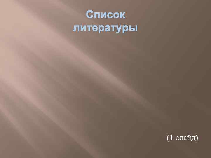 Список литературы (1 слайд) 