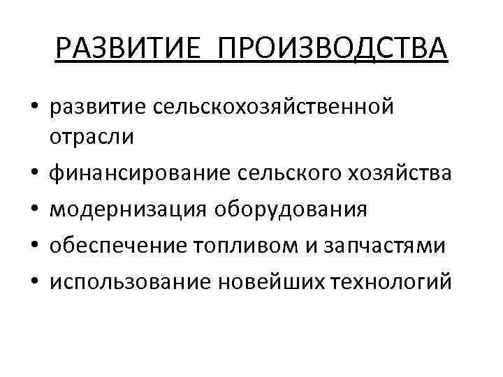 РАЗВИТИЕ ПРОИЗВОДСТВА • развитие сельскохозяйственной отрасли • финансирование сельского хозяйства • модернизация оборудования •