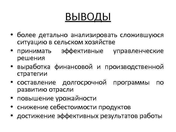 ВЫВОДЫ • более детально анализировать сложившуюся ситуацию в сельском хозяйстве • принимать эффективные управленческие