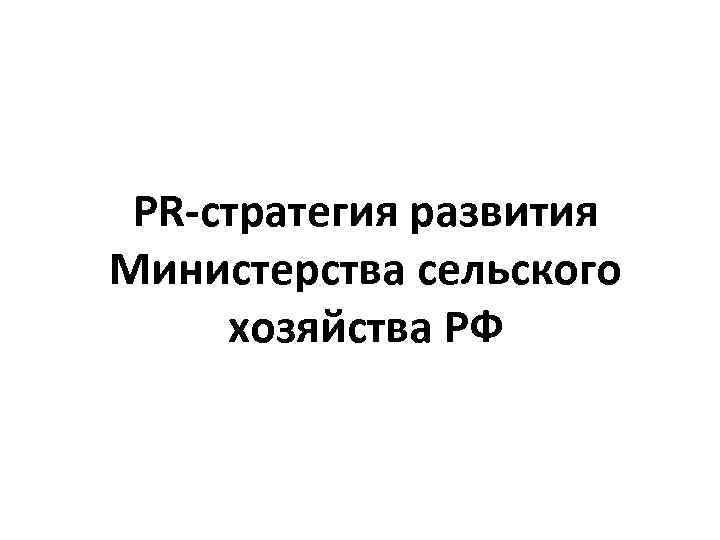 PR-стратегия развития Министерства сельского хозяйства РФ 