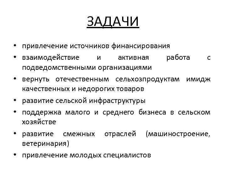 ЗАДАЧИ • привлечение источников финансирования • взаимодействие и активная работа с подведомственными организациями •