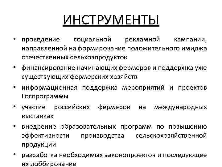ИНСТРУМЕНТЫ • проведение социальной рекламной кампании, направленной на формирование положительного имиджа отечественных сельхозпродуктов •