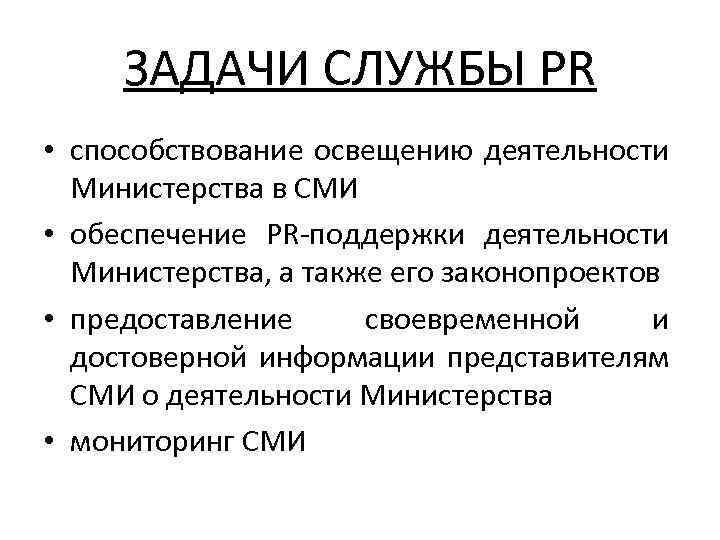 ЗАДАЧИ СЛУЖБЫ PR • способствование освещению деятельности Министерства в СМИ • обеспечение PR-поддержки деятельности
