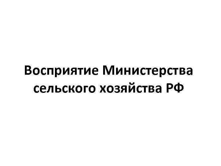 Восприятие Министерства сельского хозяйства РФ 