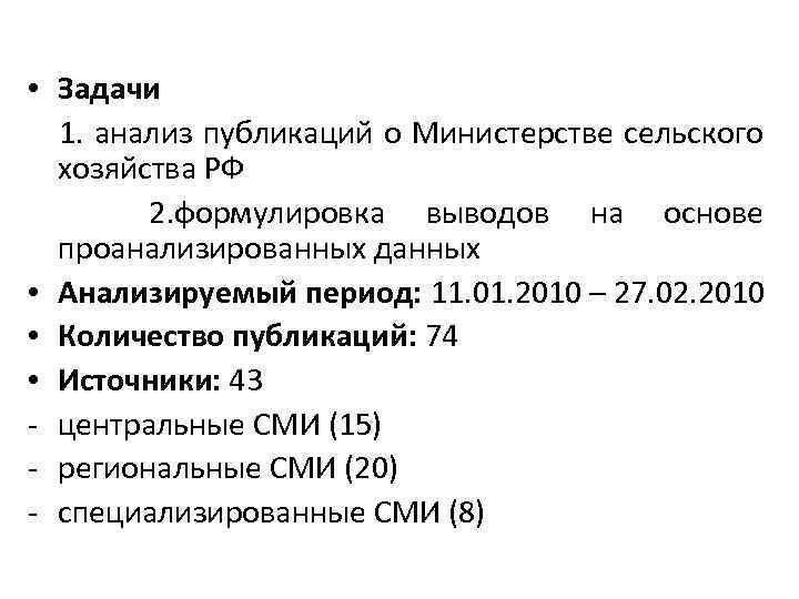  • Задачи 1. анализ публикаций о Министерстве сельского хозяйства РФ 2. формулировка выводов