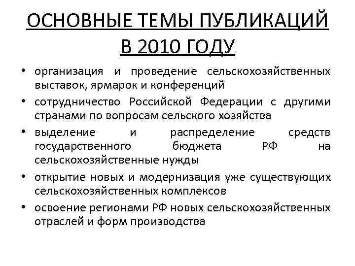 ОСНОВНЫЕ ТЕМЫ ПУБЛИКАЦИЙ В 2010 ГОДУ • организация и проведение сельскохозяйственных выставок, ярмарок и