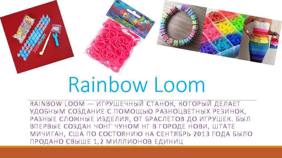 Rainbow Loom RAINBOW LOOM — ИГРУШЕЧНЫЙ СТАНОК, КОТОРЫЙ ДЕЛАЕТ УДОБНЫМ СОЗДАНИЕ С ПОМОЩЬЮ РАЗНОЦВЕТНЫХ