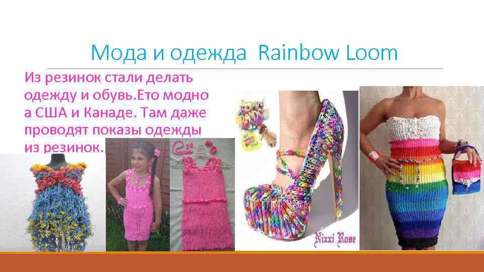 Мода и одежда Rainbow Loom Из резинок стали делать одежду и обувь. Ето модно