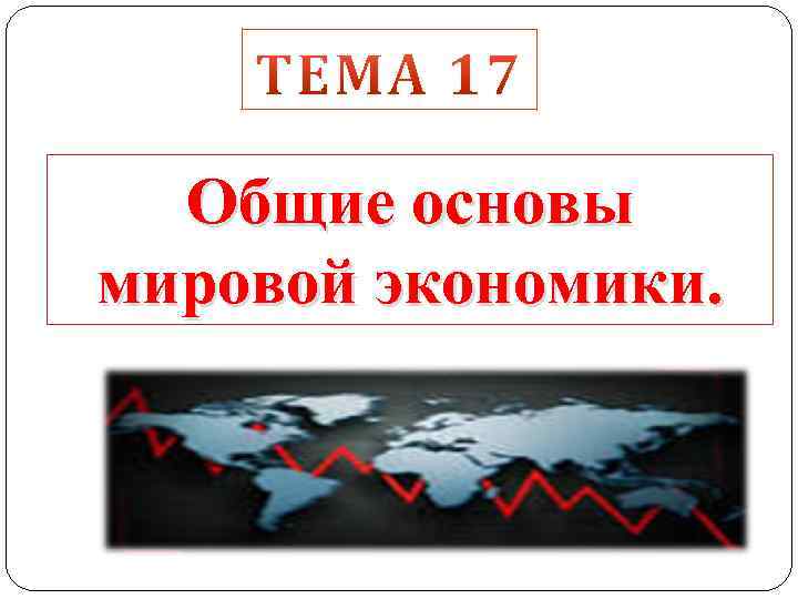 Общие основы мировой экономики. 