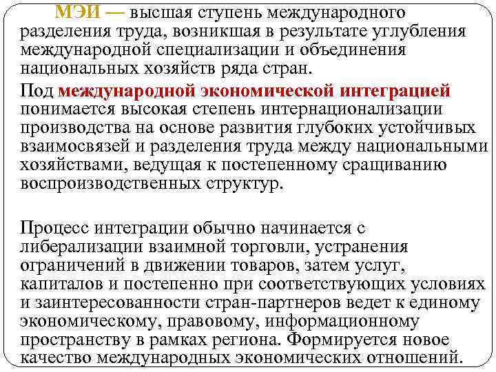 МЭИ — высшая ступень международного разделения труда, возникшая в результате углубления международной специализации и