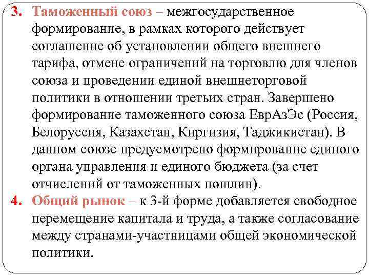 3. Таможенный союз – межгосударственное формирование, в рамках которого действует соглашение об установлении общего
