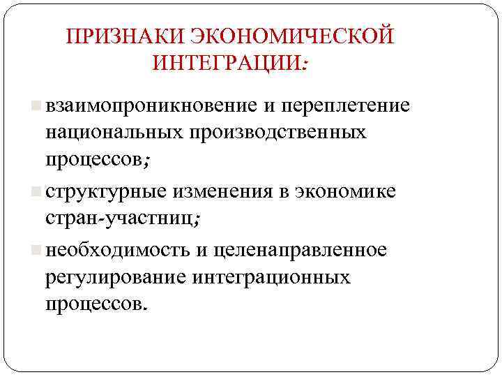 Признаки хозяйственного. Признаки экономической интеграции. Признаки международной экономической интеграции. Основные признаки экономической интеграции. Признаки интеграционного объединения.