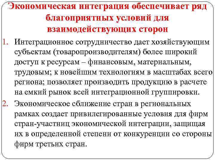 Интеграция обеспечивает. Цели международной интеграции. Экономическая интеграция условия взаимодействующих стран. Условия интеграционного сотрудничества.