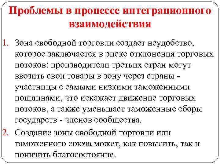 Проблемы в процессе интеграционного взаимодействия 1. Зона свободной торговли создает неудобство, которое заключается в