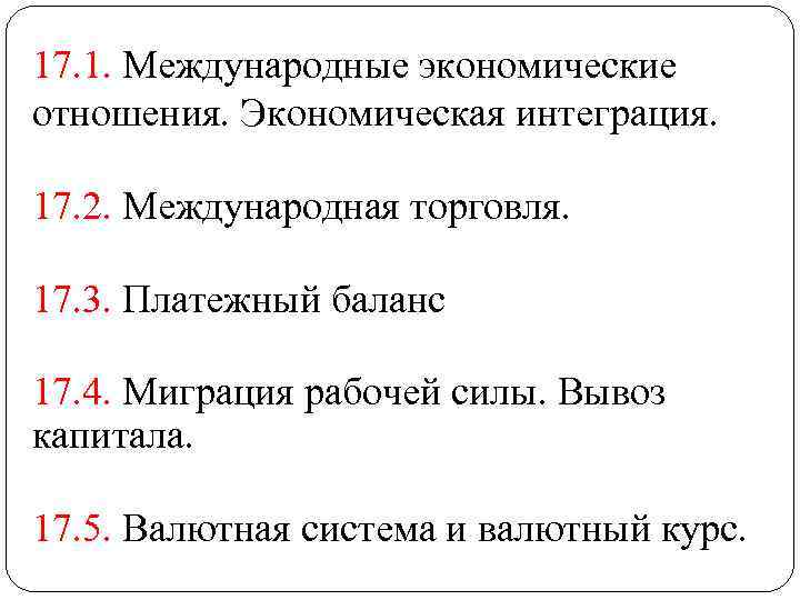 17. 1. Международные экономические отношения. Экономическая интеграция. 17. 2. Международная торговля. 17. 3. Платежный
