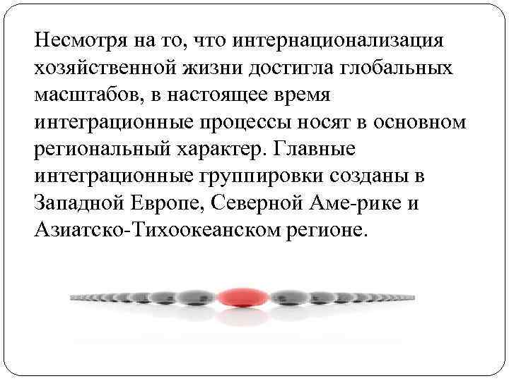 Несмотря на то, что интернационализация хозяйственной жизни достигла глобальных масштабов, в настоящее время интеграционные