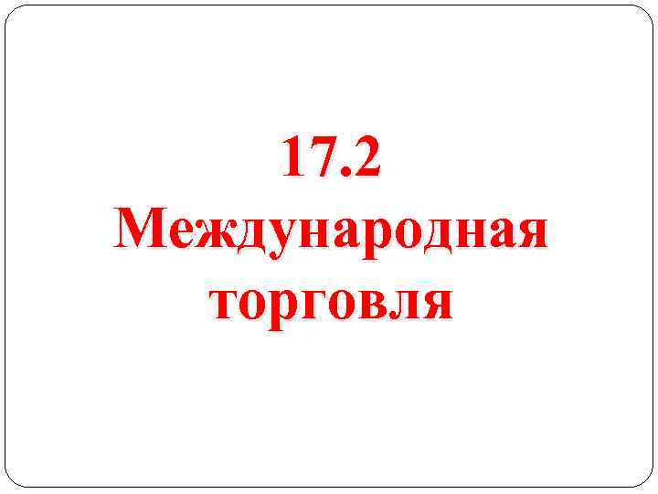17. 2 Международная торговля 