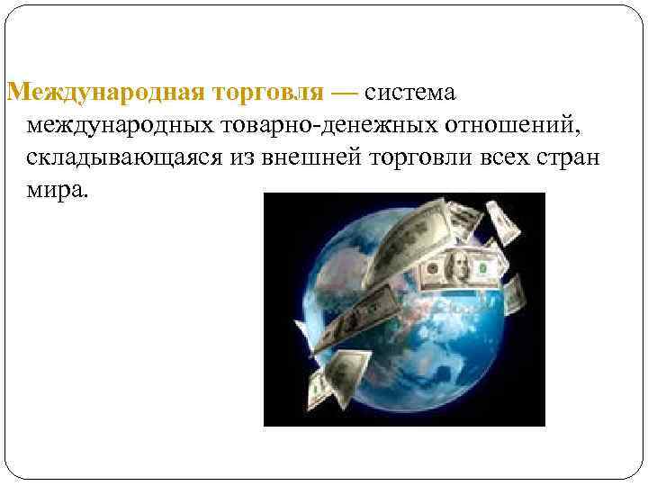 1 международная торговля. Международные товарно денежные отношения это. Товаро денежные отношения в мировом хозяйстве. Закрытые и открытые страны мира в международной торговле.