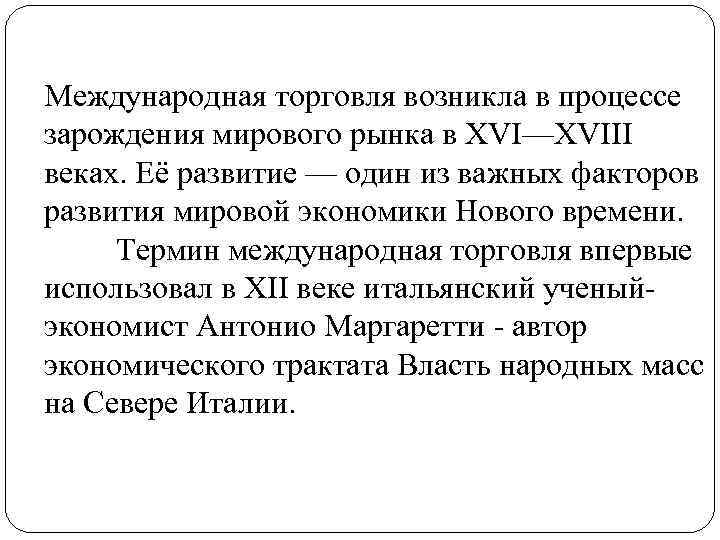 Международная торговля возникла в процессе зарождения мирового рынка в XVI—XVIII веках. Её развитие —