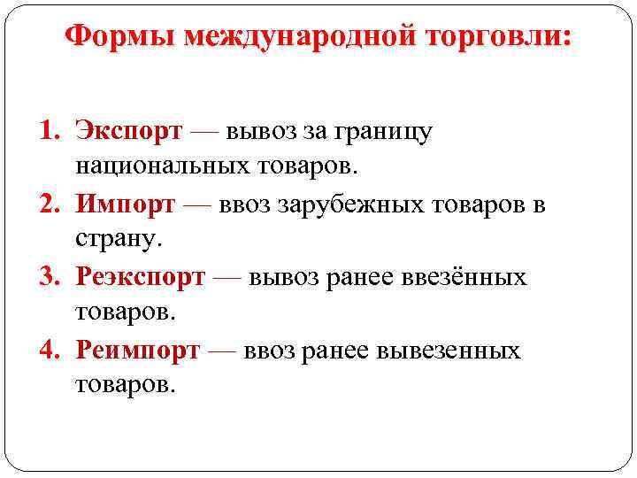Формы международной торговли: 1. Экспорт — вывоз за границу национальных товаров. 2. Импорт —