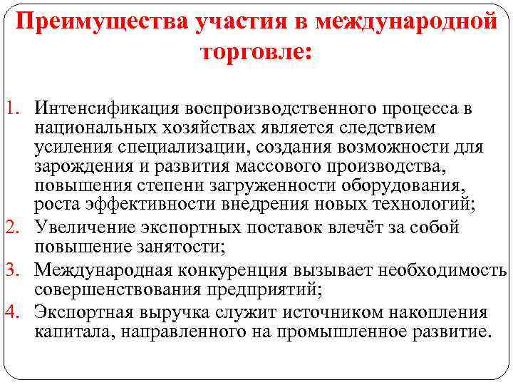 Преимущества участия в международной торговле: 1. Интенсификация воспроизводственного процесса в национальных хозяйствах является следствием