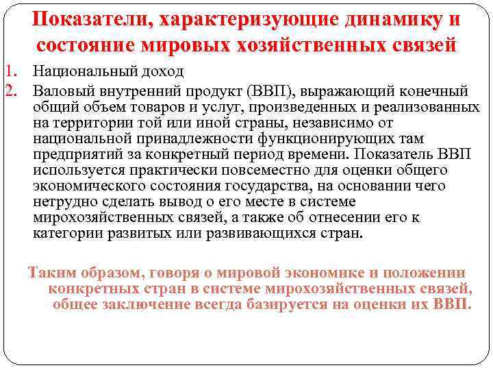 Показатели, характеризующие динамику и состояние мировых хозяйственных связей 1. Национальный доход 2. Валовый внутренний