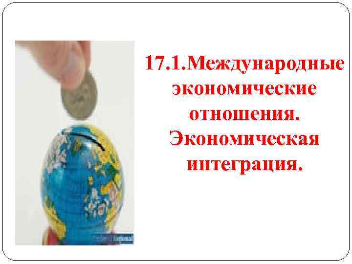 17. 1. Международные экономические отношения. Экономическая интеграция. 