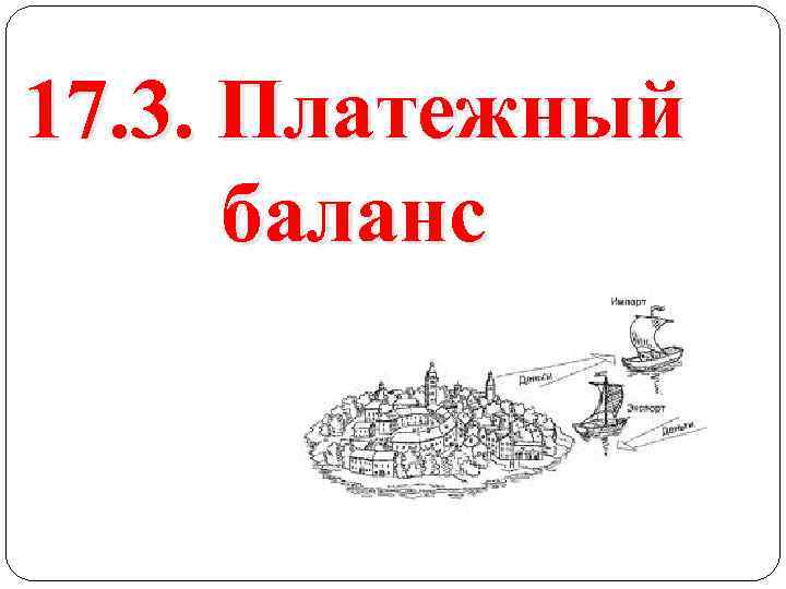 17. 3. Платежный баланс 