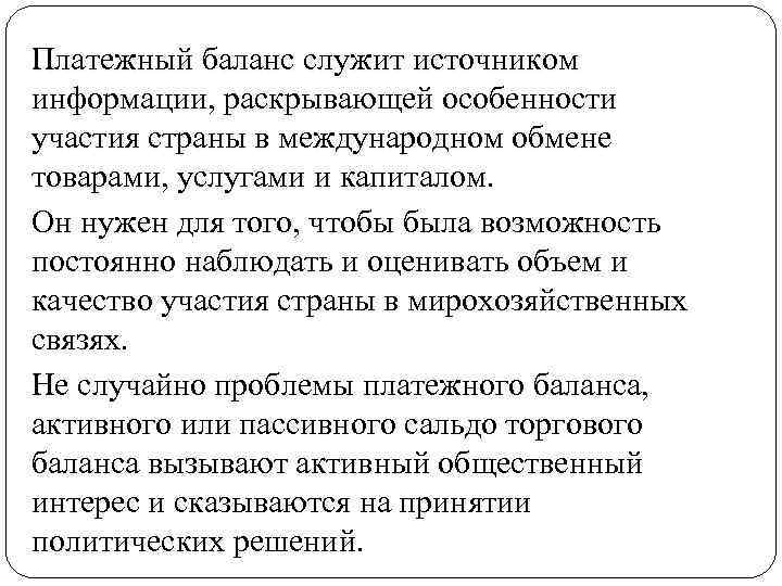 Платежный баланс служит источником информации, раскрывающей особенности участия страны в международном обмене товарами, услугами