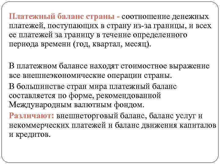 Платежный баланс страны - соотношение денежных платежей, поступающих в страну из за границы, и