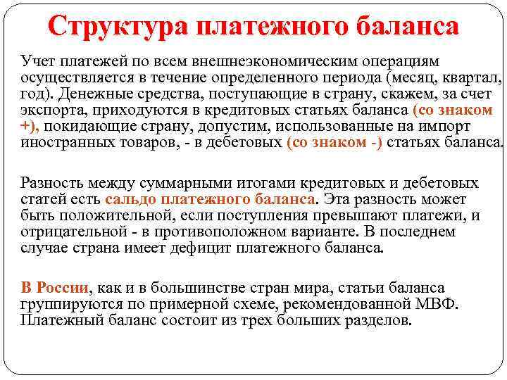 Структура платежного баланса Учет платежей по всем внешнеэкономическим операциям осуществляется в течение определенного периода