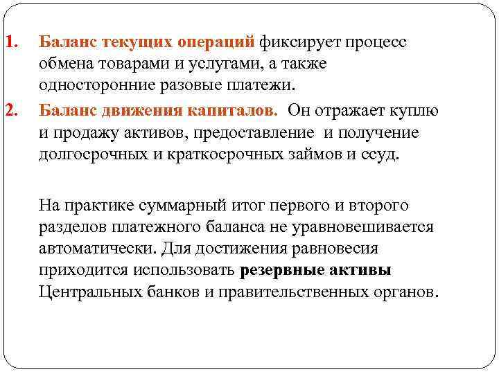 1. 2. Баланс текущих операций фиксирует процесс обмена товарами и услугами, а также односторонние