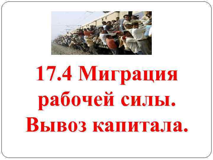 17. 4 Миграция рабочей силы. Вывоз капитала. 
