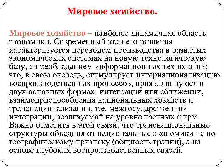Мировое хозяйство. Мировое хозяйство – наиболее динамичная область экономики. Современный этап его развития характеризуется