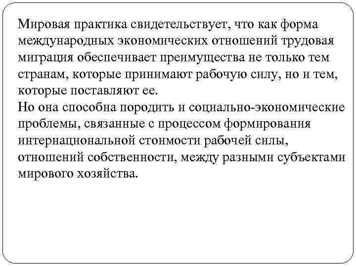 Мировая практика свидетельствует, что как форма международных экономических отношений трудовая миграция обеспечивает преимущества не