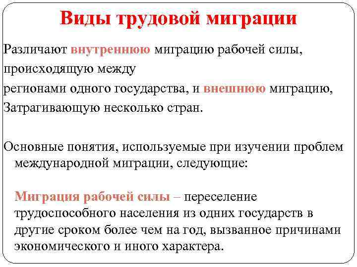 Виды трудовой миграции Различают внутреннюю миграцию рабочей силы, происходящую между регионами одного государства, и