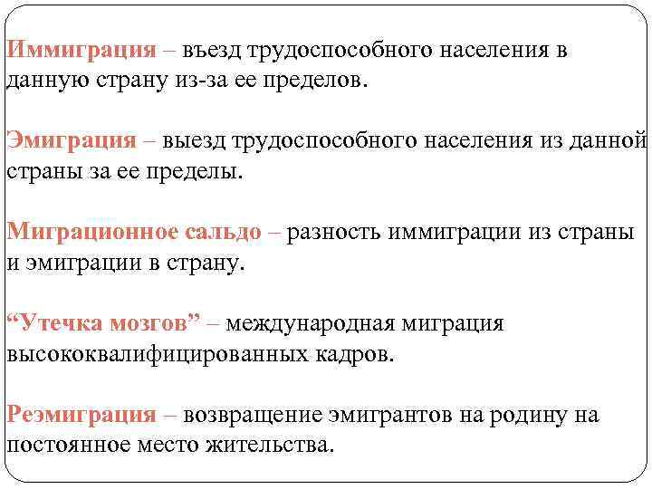 Иммиграция – въезд трудоспособного населения в данную страну из за ее пределов. Эмиграция –