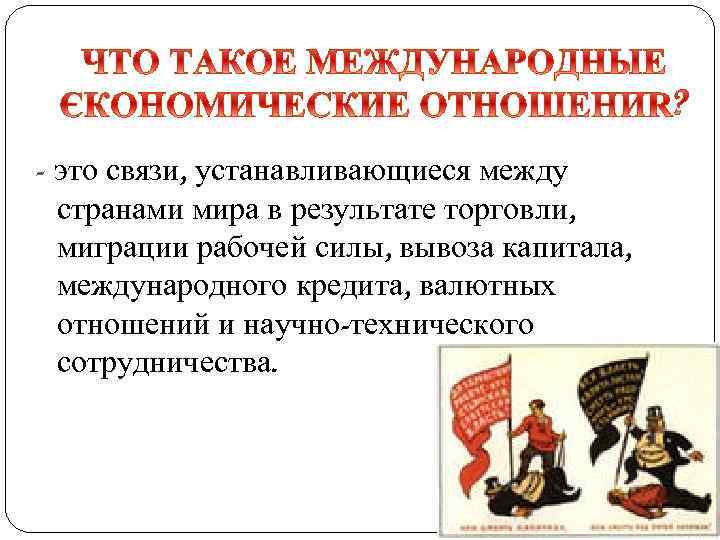 - это связи, устанавливающиеся между странами мира в результате торговли, миграции рабочей силы, вывоза