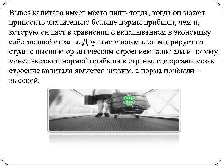 Вывоз капитала имеет место лишь тогда, когда он может приносить значительно больше нормы прибыли,