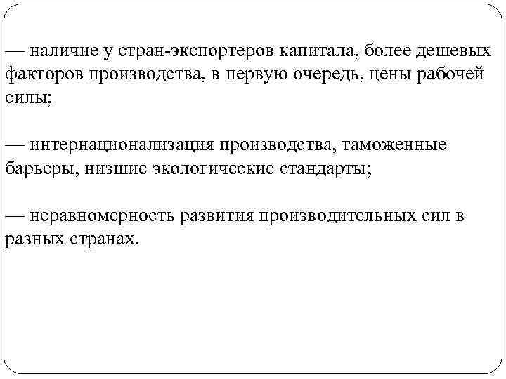 — наличие у стран экспортеров капитала, более дешевых факторов производства, в первую очередь, цены