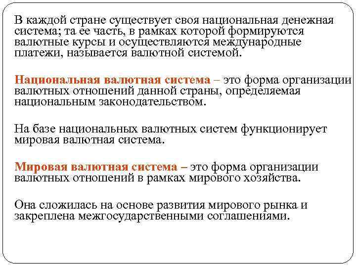 В каждой стране существует своя национальная денежная система; та ее часть, в рамках которой
