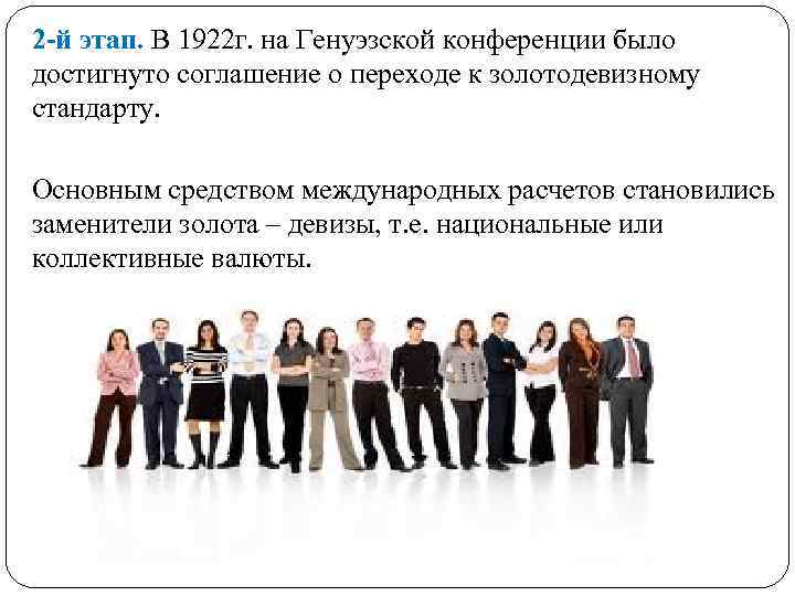 2 -й этап. В 1922 г. на Генуэзской конференции было достигнуто соглашение о переходе