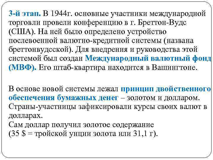 3 -й этап. В 1944 г. основные участники международной торговли провели конференцию в г.